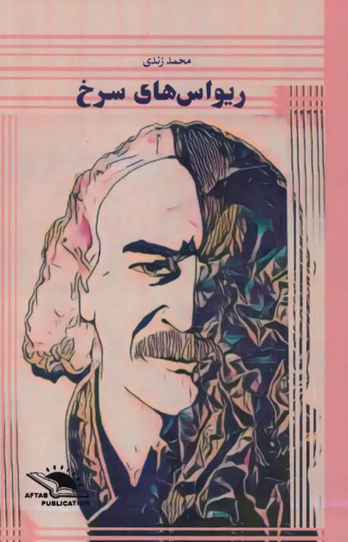 Rīvās-hā-yi surkh